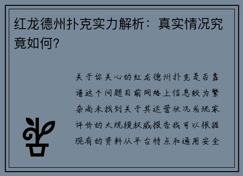 红龙德州扑克实力解析：真实情况究竟如何？