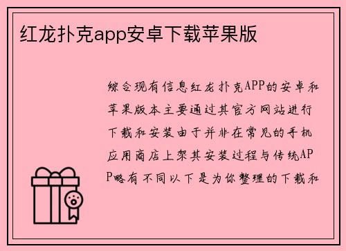 红龙扑克app安卓下载苹果版