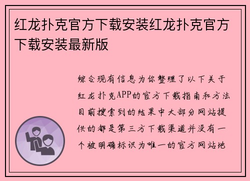 红龙扑克官方下载安装红龙扑克官方下载安装最新版