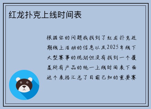 红龙扑克上线时间表
