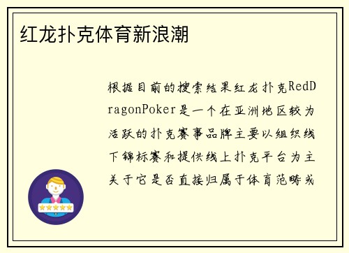 红龙扑克体育新浪潮