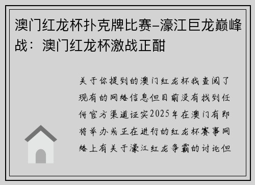 澳门红龙杯扑克牌比赛-濠江巨龙巅峰战：澳门红龙杯激战正酣