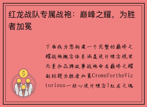 红龙战队专属战袍：巅峰之耀，为胜者加冕