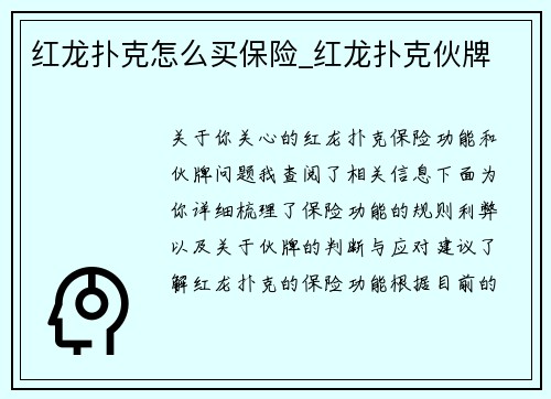 红龙扑克怎么买保险_红龙扑克伙牌
