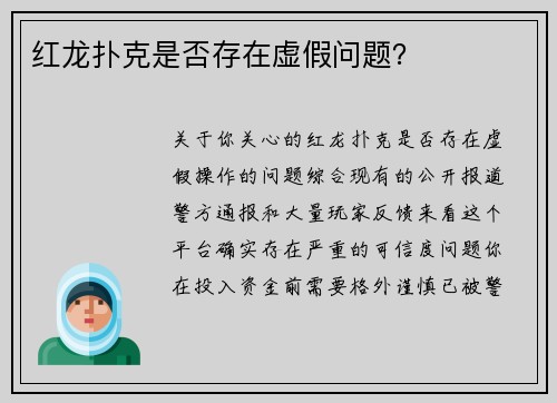 红龙扑克是否存在虚假问题？