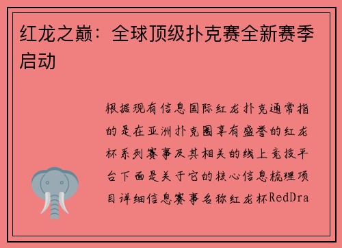 红龙之巅：全球顶级扑克赛全新赛季启动